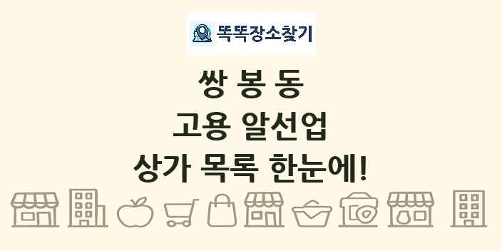 쌍봉동 고용 알선업 상가 목록 및 정보