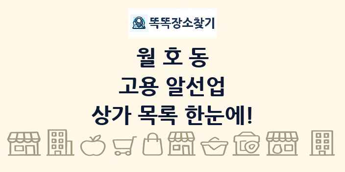 월호동 고용 알선업 상가 목록 및 정보