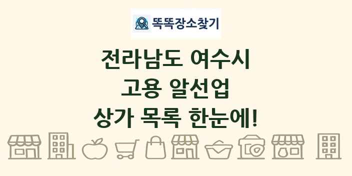 전라남도 여수시 고용 알선업 상가 목록 및 정보