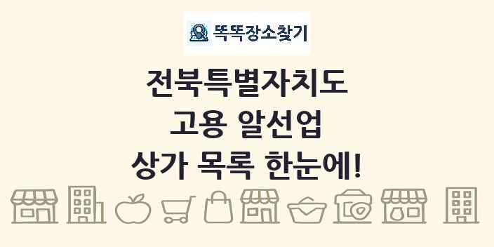 전북특별자치도 고용 알선업 상가 목록 및 정보