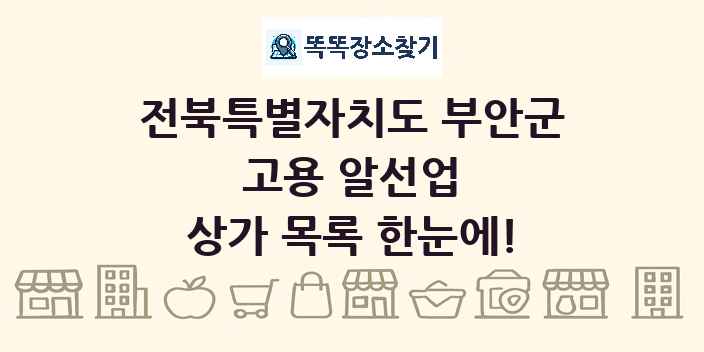 전북특별자치도 부안군 고용 알선업 상가 목록 및 정보