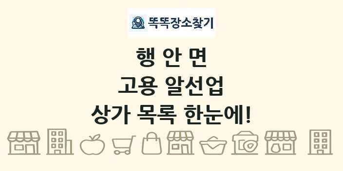 행안면 고용 알선업 상가 목록 및 정보