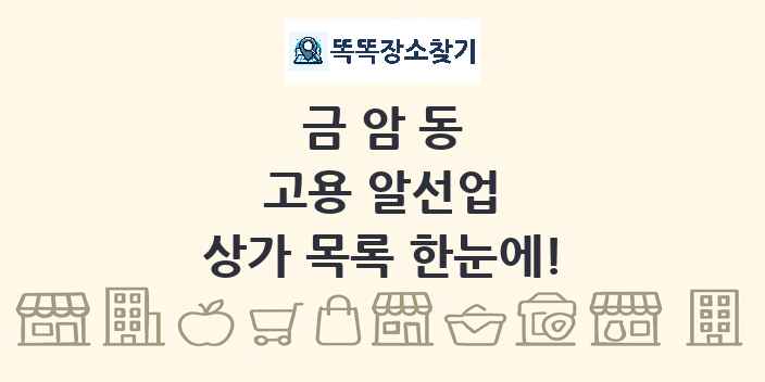 금암동 고용 알선업 상가 목록 및 정보
