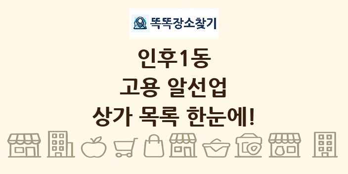 인후1동 고용 알선업 상가 목록 및 정보