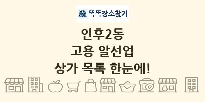 인후2동 고용 알선업 상가 목록 및 정보