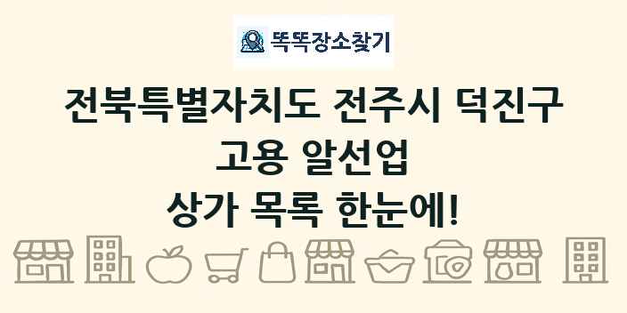 전북특별자치도 전주시 덕진구 고용 알선업 상가 목록 및 정보