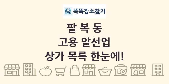 팔복동 고용 알선업 상가 목록 및 정보