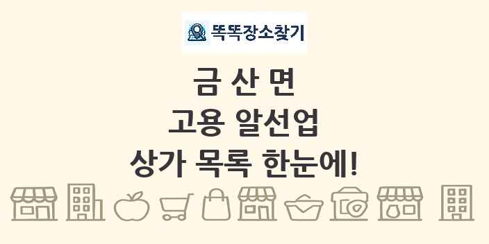 금산면 고용 알선업 상가 목록 및 정보