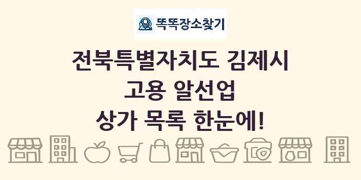 전북특별자치도 김제시 고용 알선업 상가 목록 및 정보
