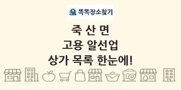 죽산면 고용 알선업 상가 목록 및 정보