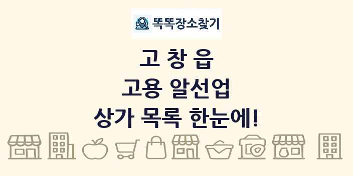 고창읍 고용 알선업 상가 목록 및 정보