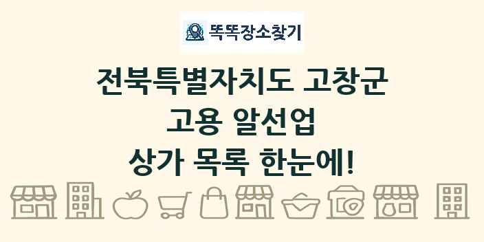 전북특별자치도 고창군 고용 알선업 상가 목록 및 정보