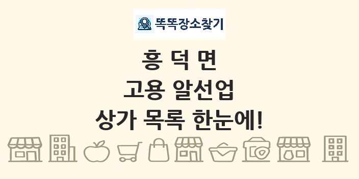 흥덕면 고용 알선업 상가 목록 및 정보