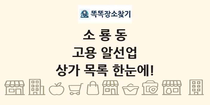 소룡동 고용 알선업 상가 목록 및 정보