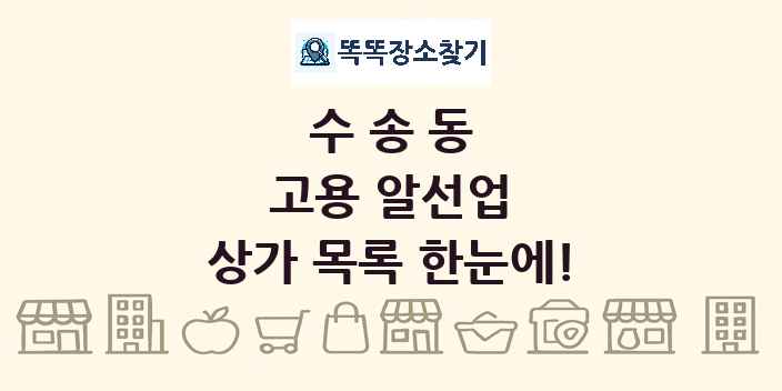 수송동 고용 알선업 상가 목록 및 정보