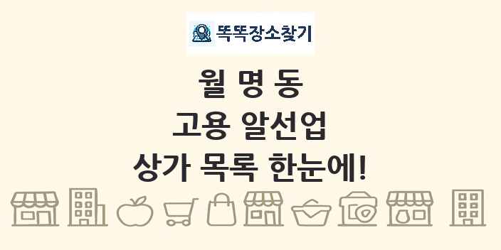 월명동 고용 알선업 상가 목록 및 정보