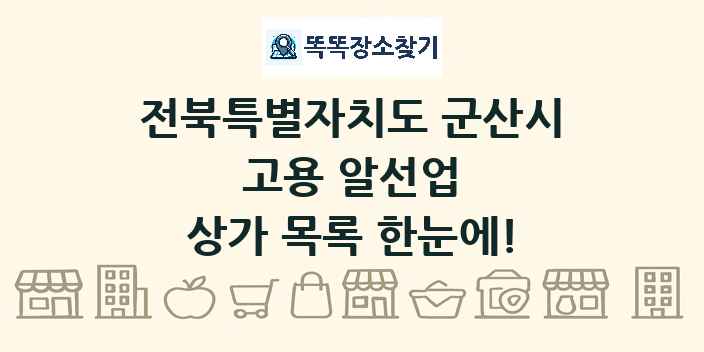전북특별자치도 군산시 고용 알선업 상가 목록 및 정보