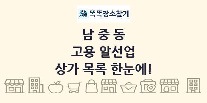 남중동 고용 알선업 상가 목록 및 정보
