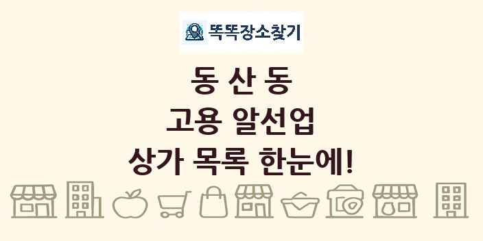 동산동 고용 알선업 상가 목록 및 정보