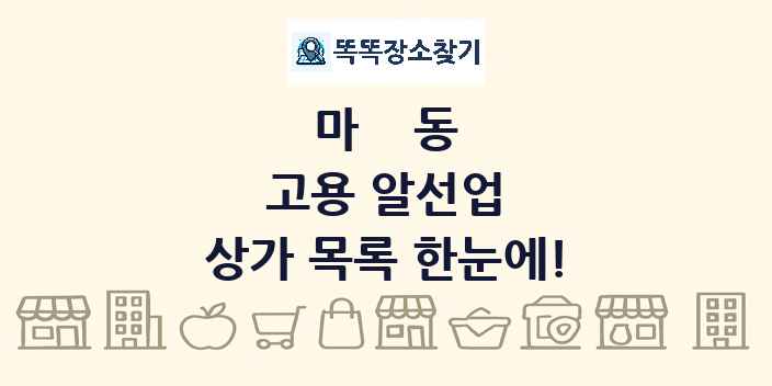 마동 고용 알선업 상가 목록 및 정보