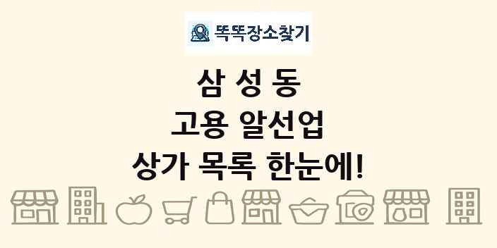 삼성동 고용 알선업 상가 목록 및 정보