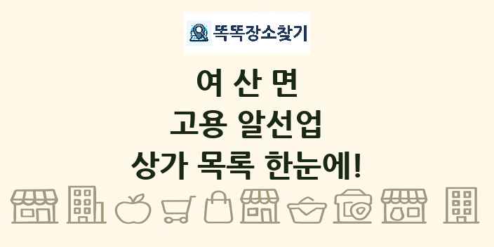 여산면 고용 알선업 상가 목록 및 정보