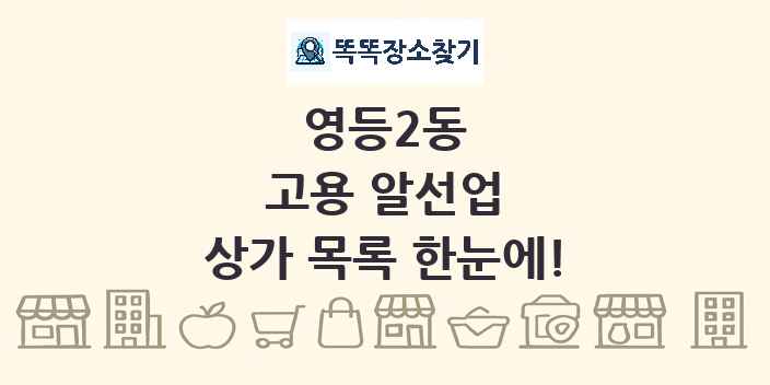 영등2동 고용 알선업 상가 목록 및 정보