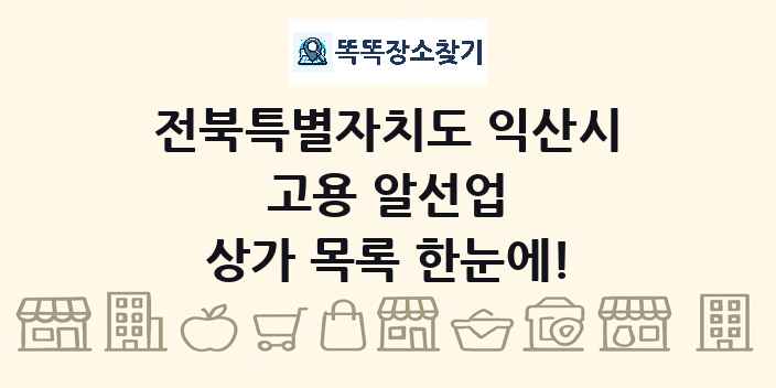 전북특별자치도 익산시 고용 알선업 상가 목록 및 정보