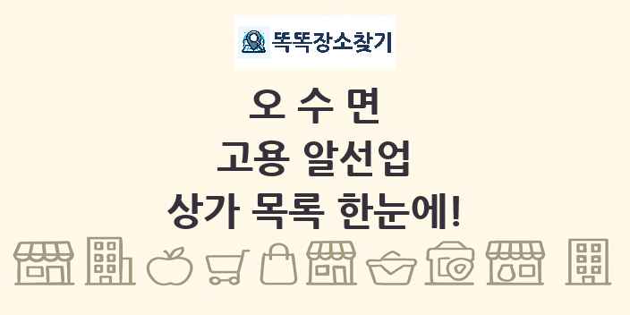 오수면 고용 알선업 상가 목록 및 정보
