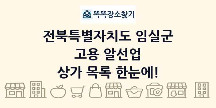 전북특별자치도 임실군 고용 알선업 상가 목록 및 정보