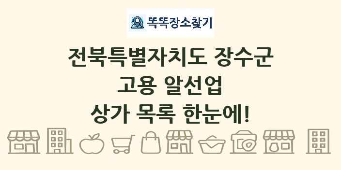 전북특별자치도 장수군 고용 알선업 상가 목록 및 정보