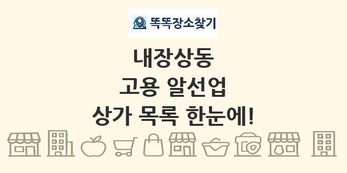 내장상동 고용 알선업 상가 목록 및 정보