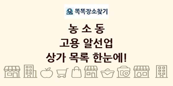 농소동 고용 알선업 상가 목록 및 정보