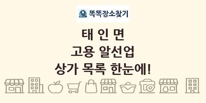 태인면 고용 알선업 상가 목록 및 정보