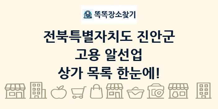 전북특별자치도 진안군 고용 알선업 상가 목록 및 정보