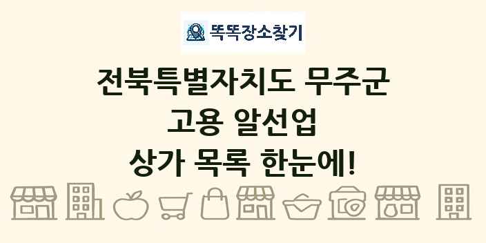 전북특별자치도 무주군 고용 알선업 상가 목록 및 정보