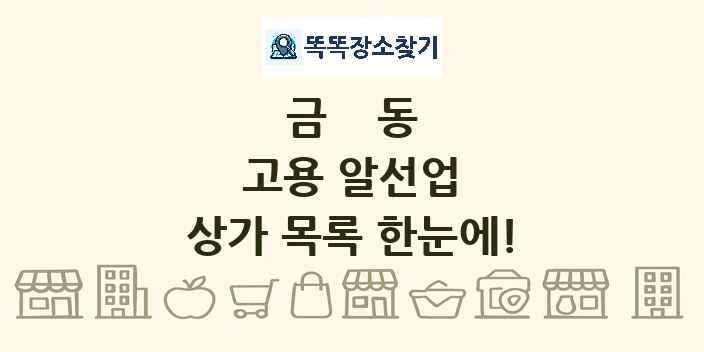 금동 고용 알선업 상가 목록 및 정보