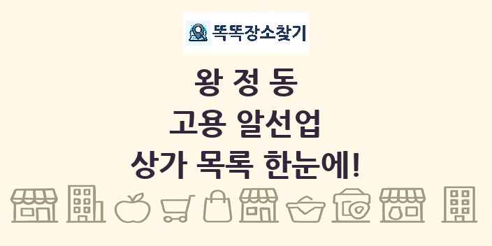왕정동 고용 알선업 상가 목록 및 정보
