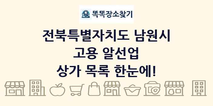 전북특별자치도 남원시 고용 알선업 상가 목록 및 정보