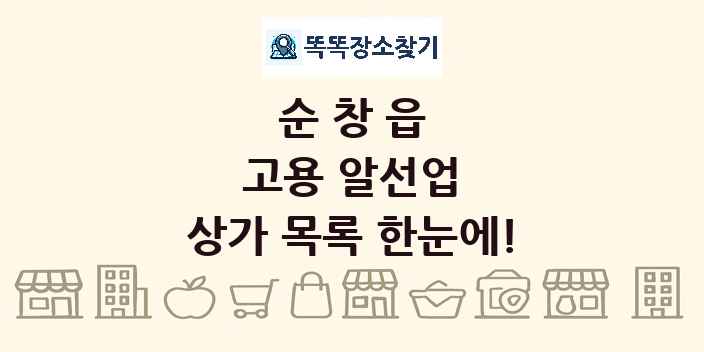 순창읍 고용 알선업 상가 목록 및 정보