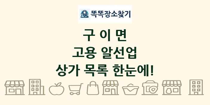 구이면 고용 알선업 상가 목록 및 정보