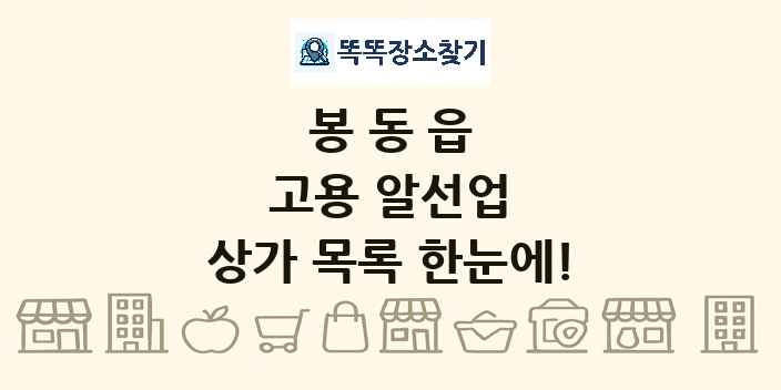 봉동읍 고용 알선업 상가 목록 및 정보