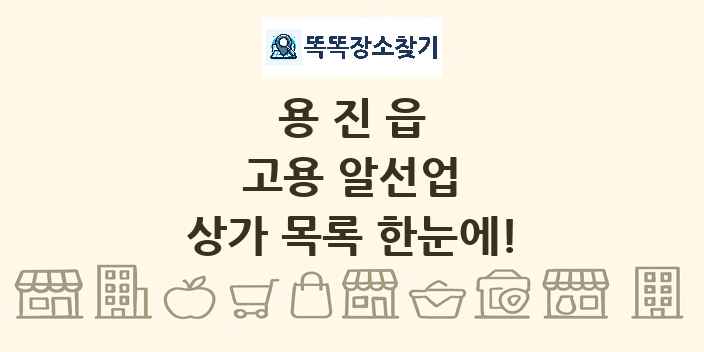 용진읍 고용 알선업 상가 목록 및 정보