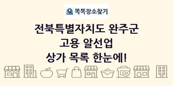 전북특별자치도 완주군 고용 알선업 상가 목록 및 정보