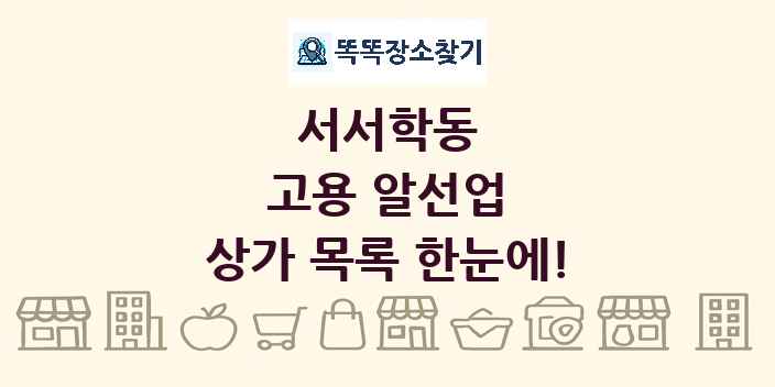 서서학동 고용 알선업 상가 목록 및 정보