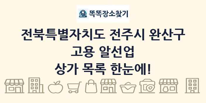 전북특별자치도 전주시 완산구 고용 알선업 상가 목록 및 정보