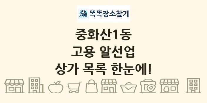 중화산1동 고용 알선업 상가 목록 및 정보