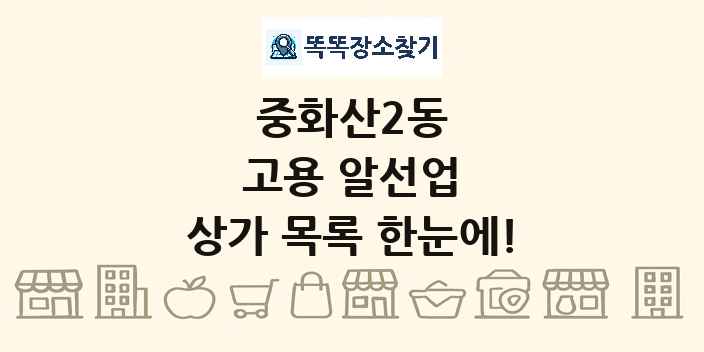 중화산2동 고용 알선업 상가 목록 및 정보