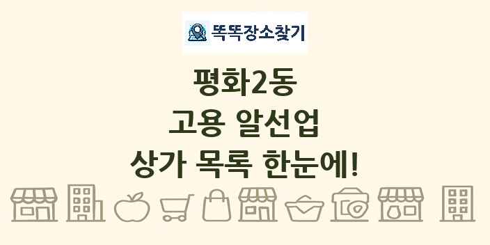 평화2동 고용 알선업 상가 목록 및 정보