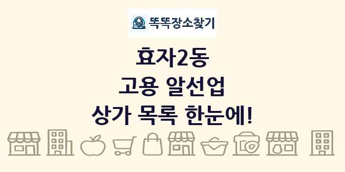 효자2동 고용 알선업 상가 목록 및 정보